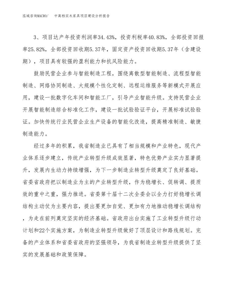 中高档实木家具项目建设分析报告范文(项目申请及建设方案).docx_第5页