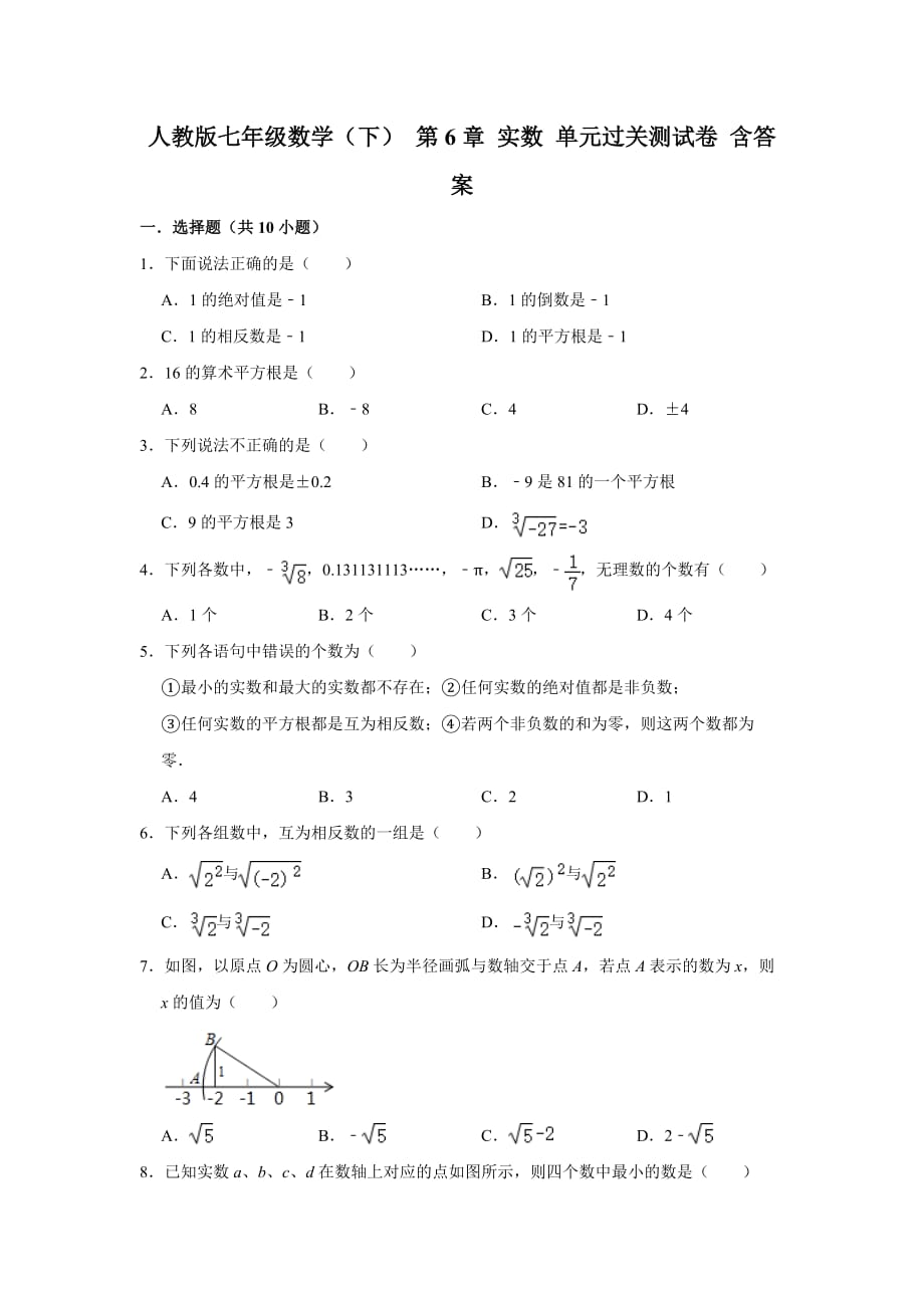 人教版七年级数学（下） 第6章 实数 单元过关测试卷 含答案_第1页