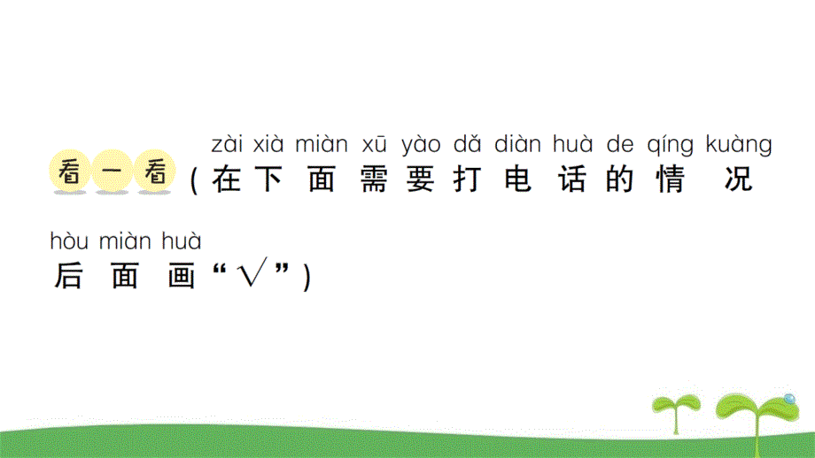 部编版一年级下册语文口语交际：打电话课时作业本_第4页