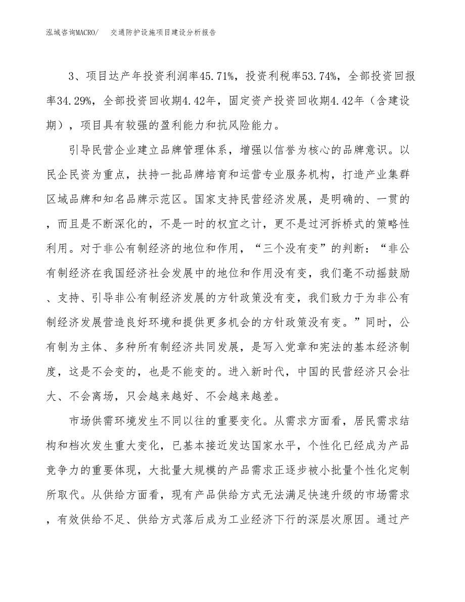 交通防护设施项目建设分析报告范文(项目申请及建设方案).docx_第5页