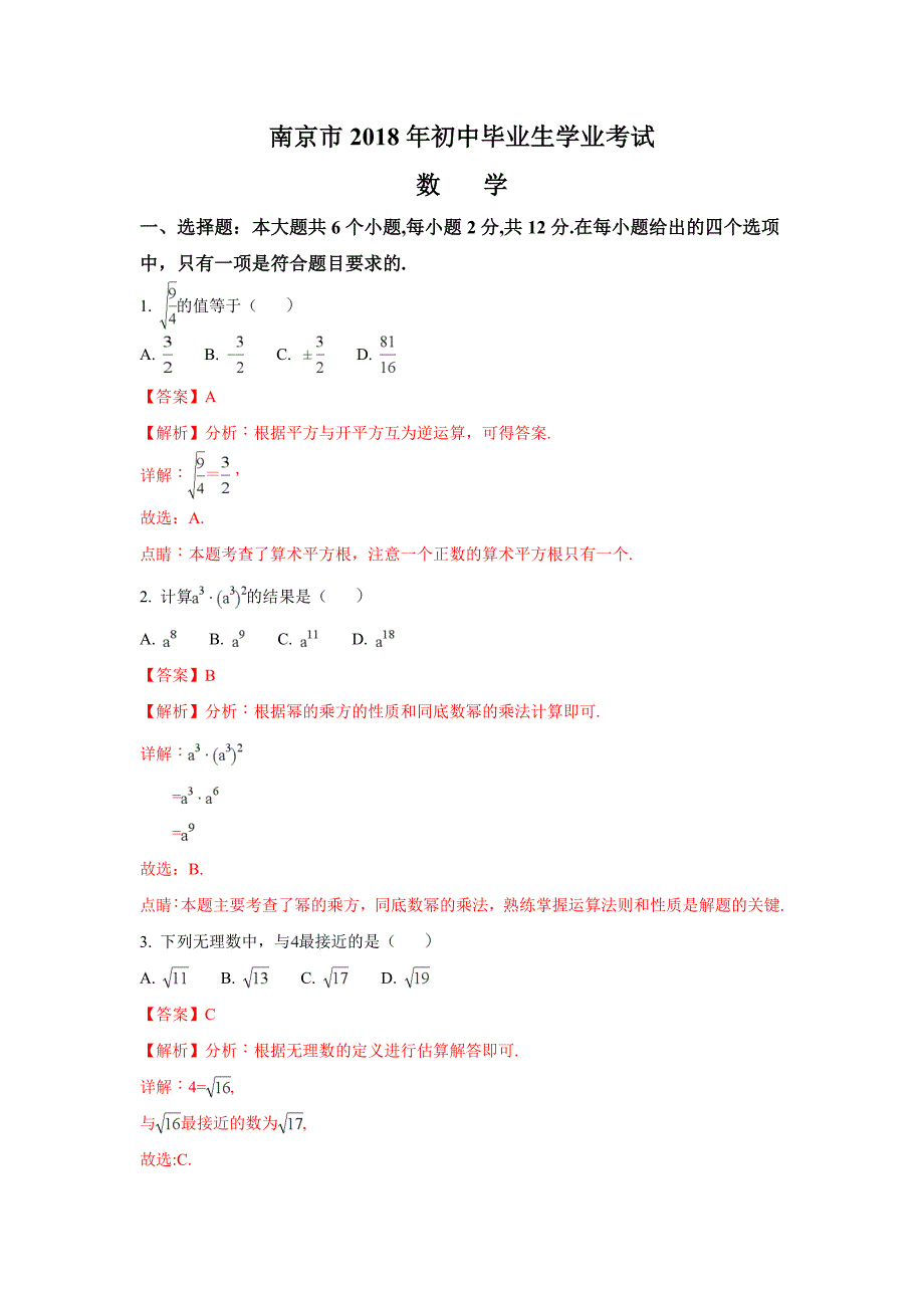 南京市2018年中考数学试卷（含解析）_第1页