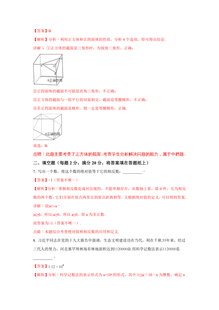 南京市2018年中考数学试卷（含解析）_第4页