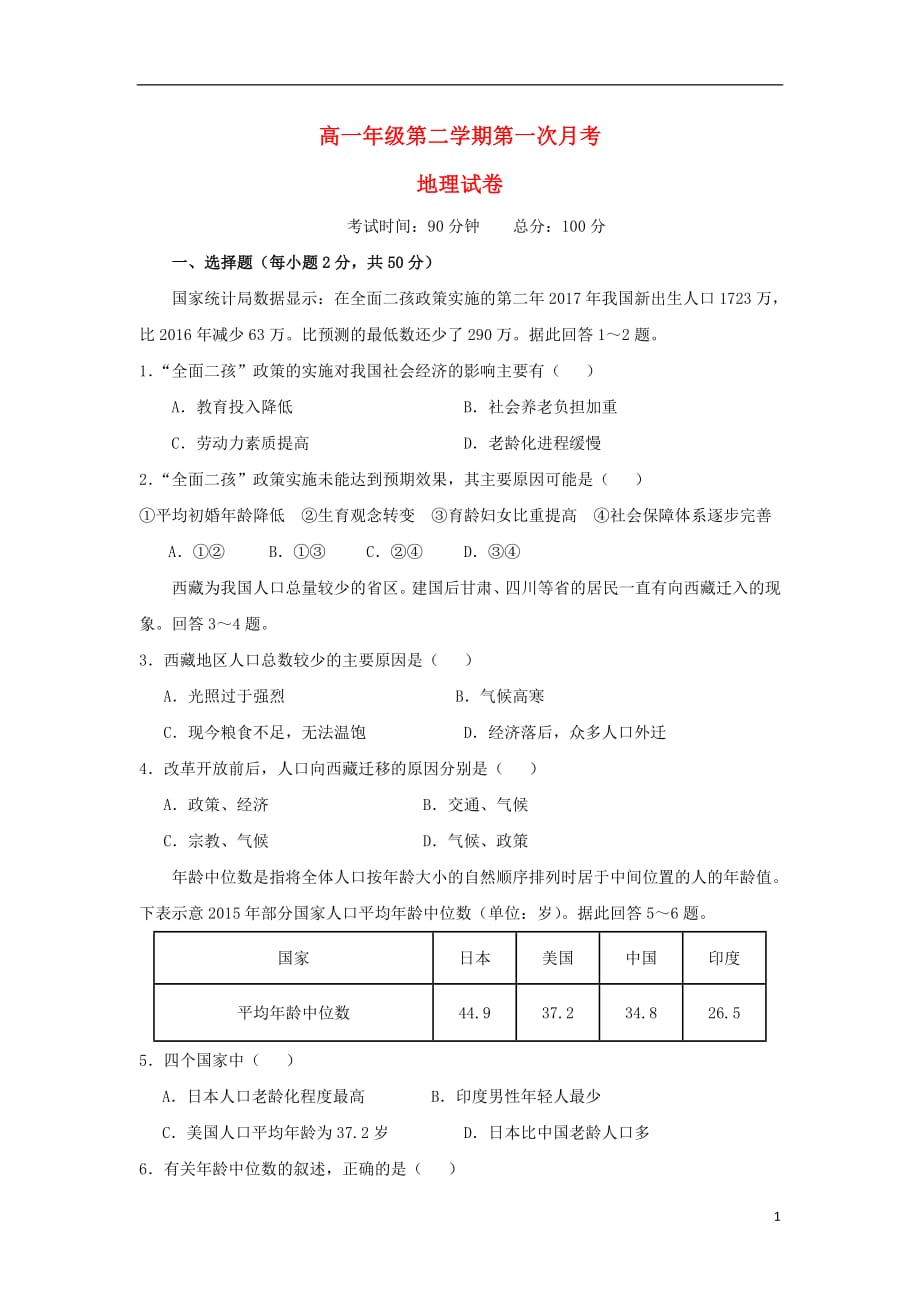 江西省上饶二中2018_2019学年高一地理下学期第一次月考试题_第1页