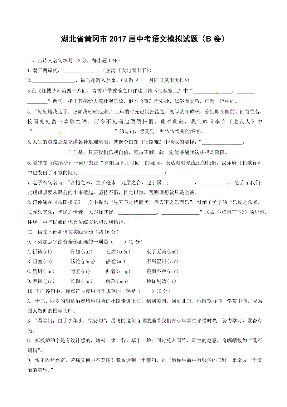 湖北省黄冈市2017届中考语文模拟试题(b卷)(有答案)_第1页