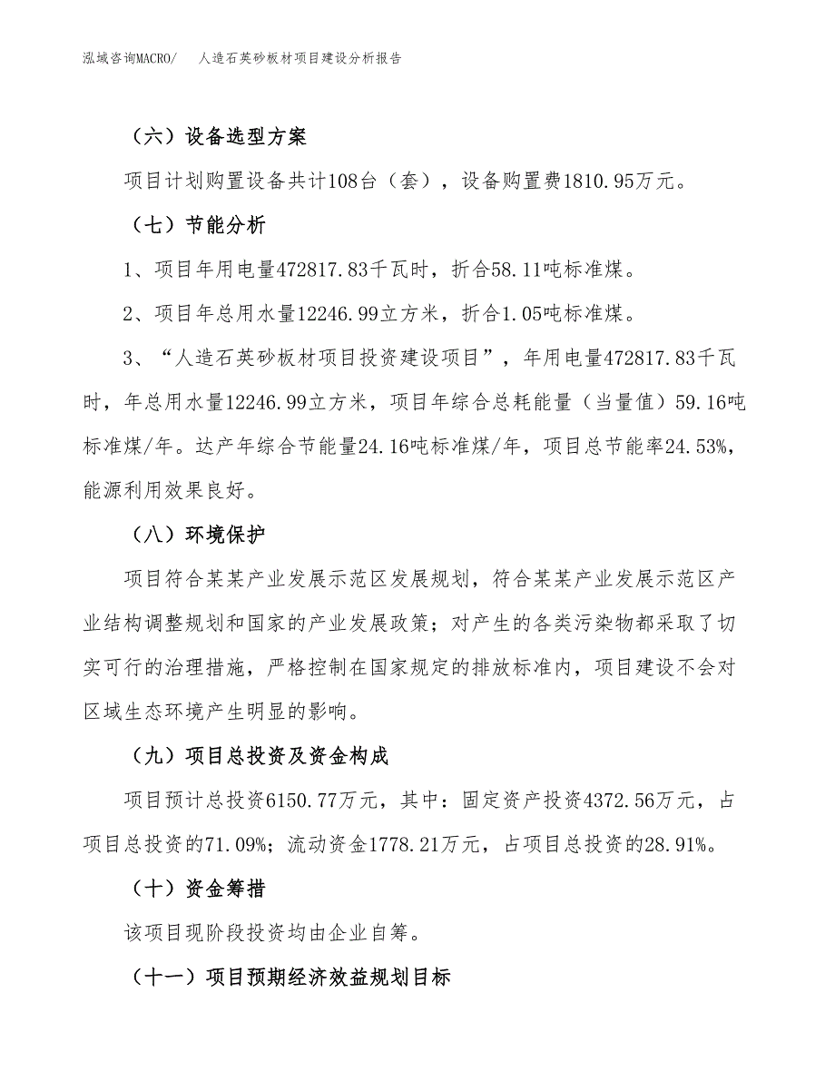 人造石英砂板材项目建设分析报告范文(项目申请及建设方案).docx_第3页