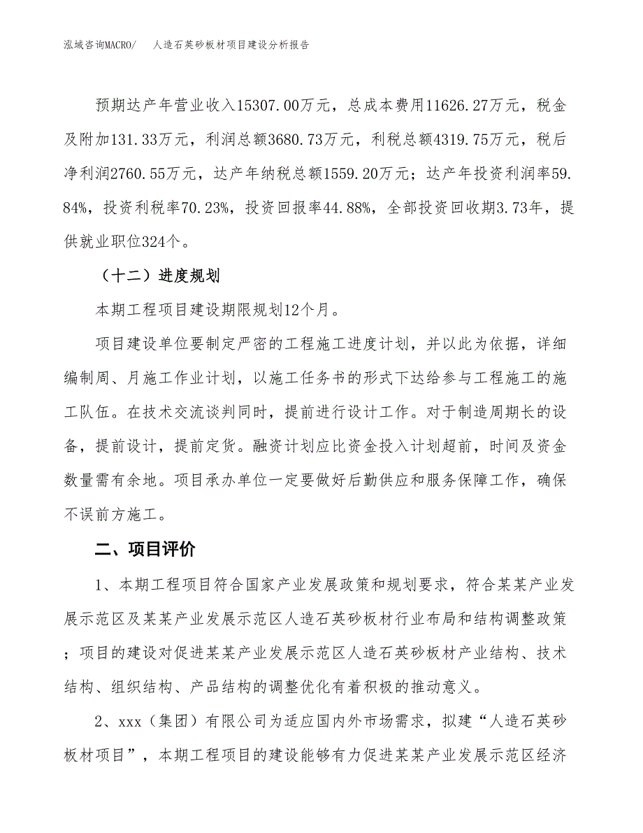 人造石英砂板材项目建设分析报告范文(项目申请及建设方案).docx_第4页