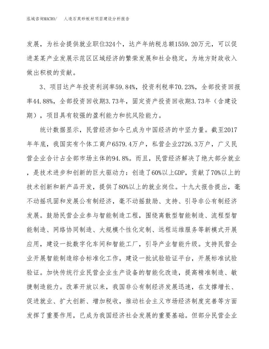 人造石英砂板材项目建设分析报告范文(项目申请及建设方案).docx_第5页