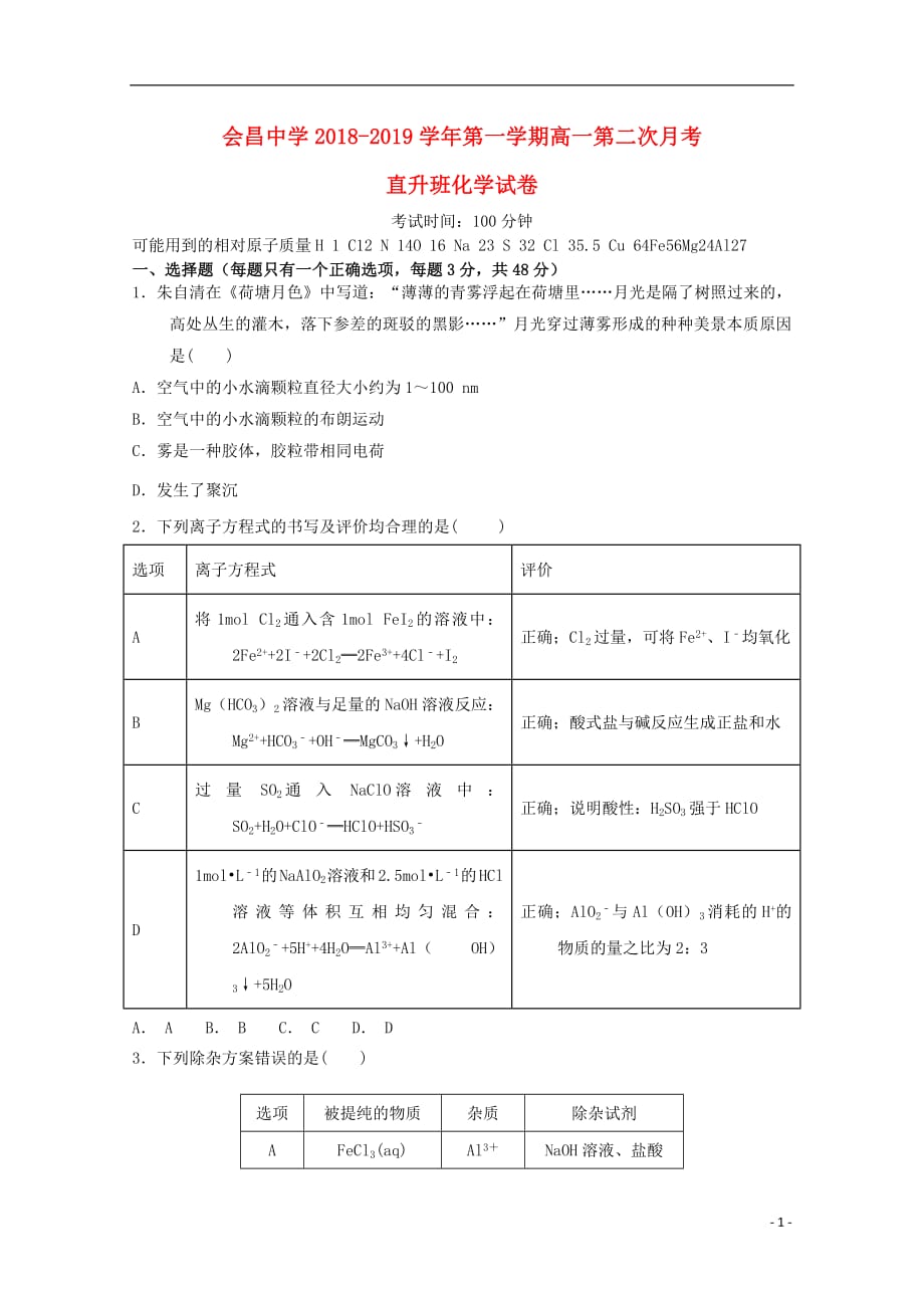 江西省会昌中学2018_2019学年高一化学上学期第二次月考试题卓越班无答案2019012101116_第1页