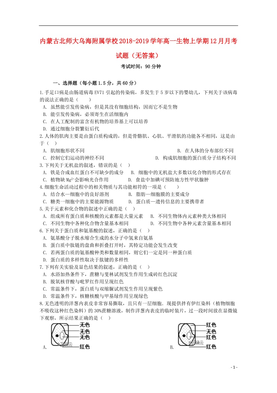 内蒙古北师大乌海附属学校2018_2019学年高一生物上学期12月月考试题（无答案）_第1页