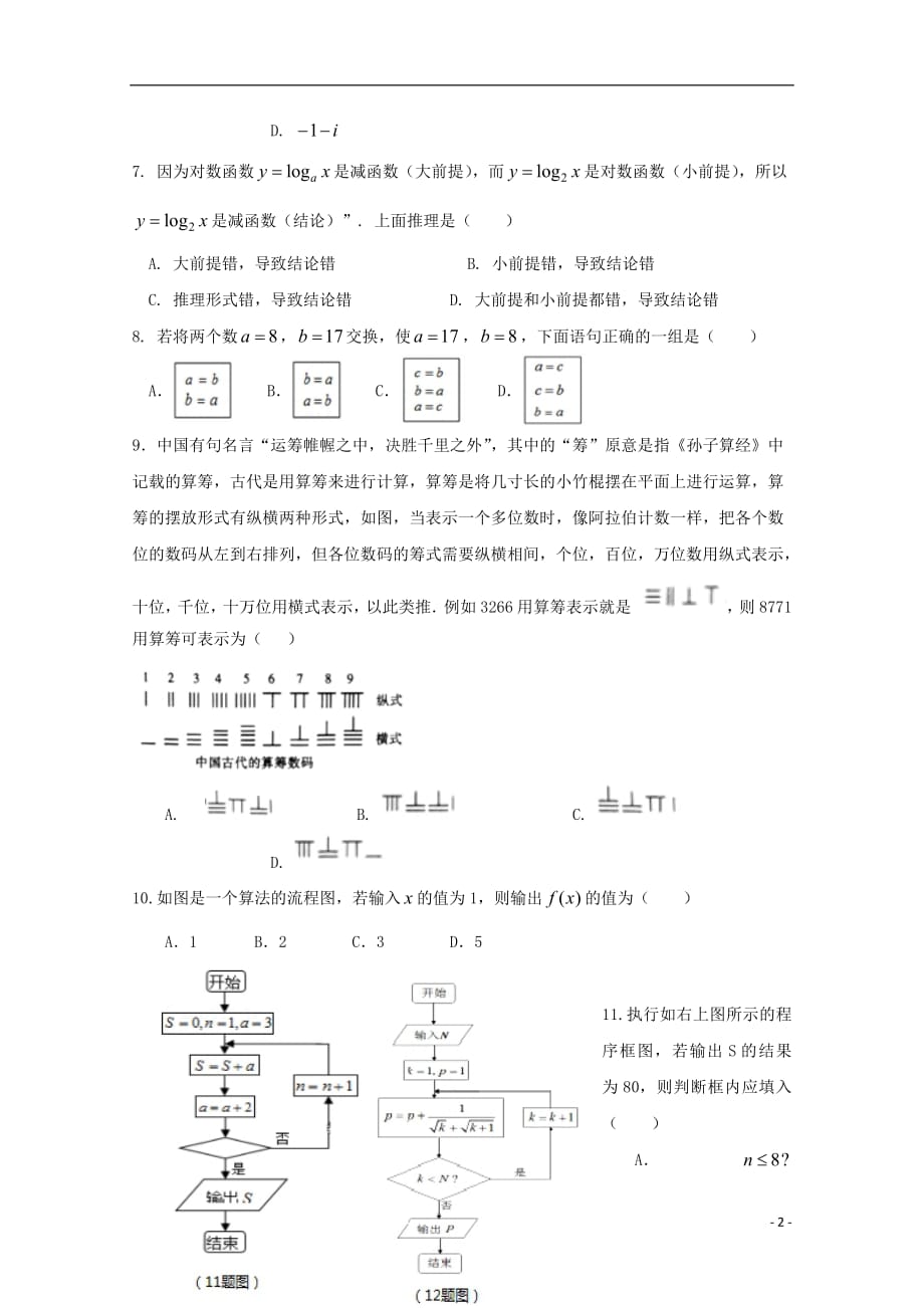 宁夏2018_2019学年高二数学下学期第一次月考试题文（无答案）_第2页