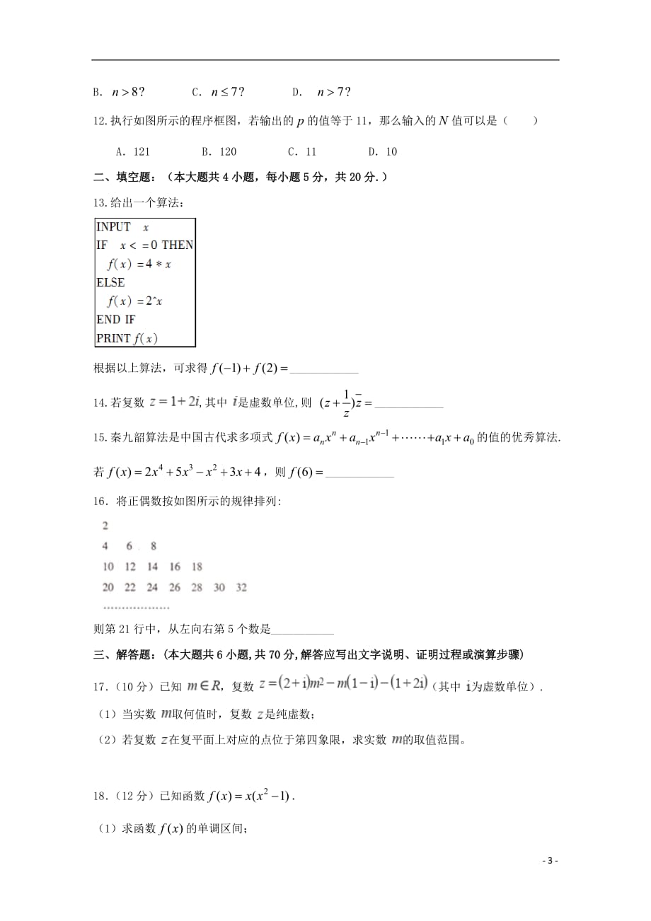 宁夏2018_2019学年高二数学下学期第一次月考试题文（无答案）_第3页