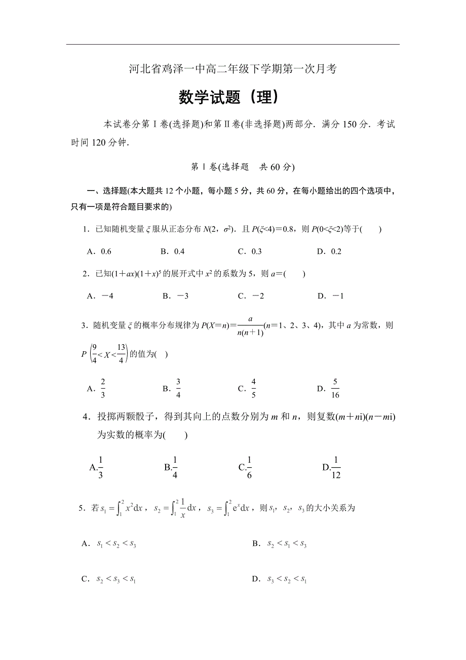 河北省鸡泽一中高二下学期第一次月考数学（理）试题（Word版）_第1页