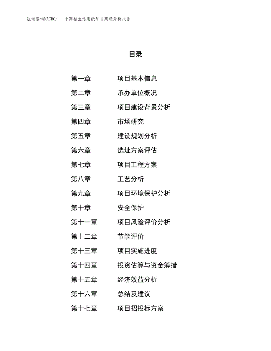 中高档生活用纸项目建设分析报告范文(项目申请及建设方案).docx_第1页