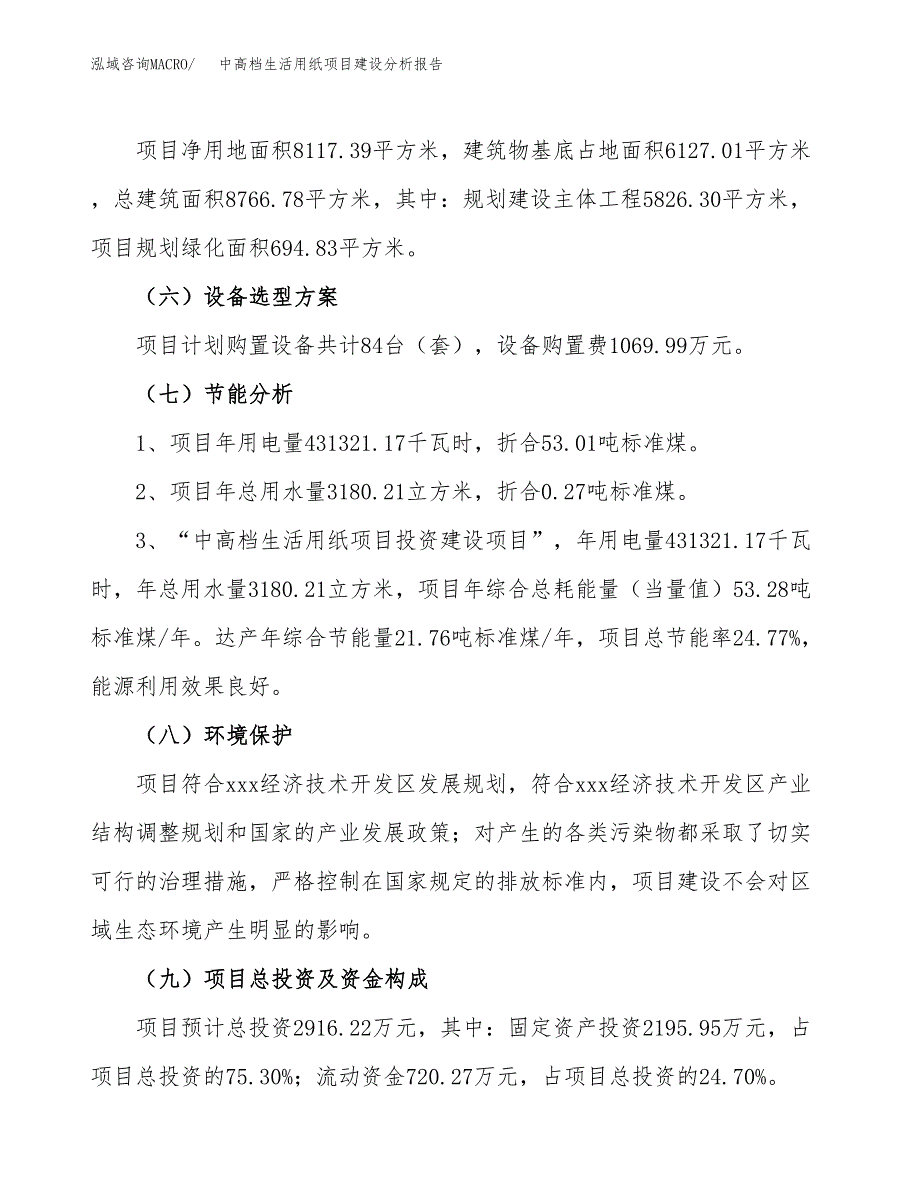 中高档生活用纸项目建设分析报告范文(项目申请及建设方案).docx_第3页