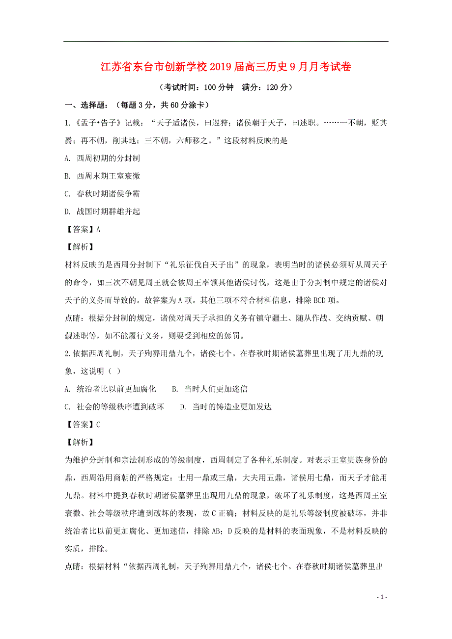 江苏诗台市创新学校2019届高三历史9月月考试卷201902180237_第1页