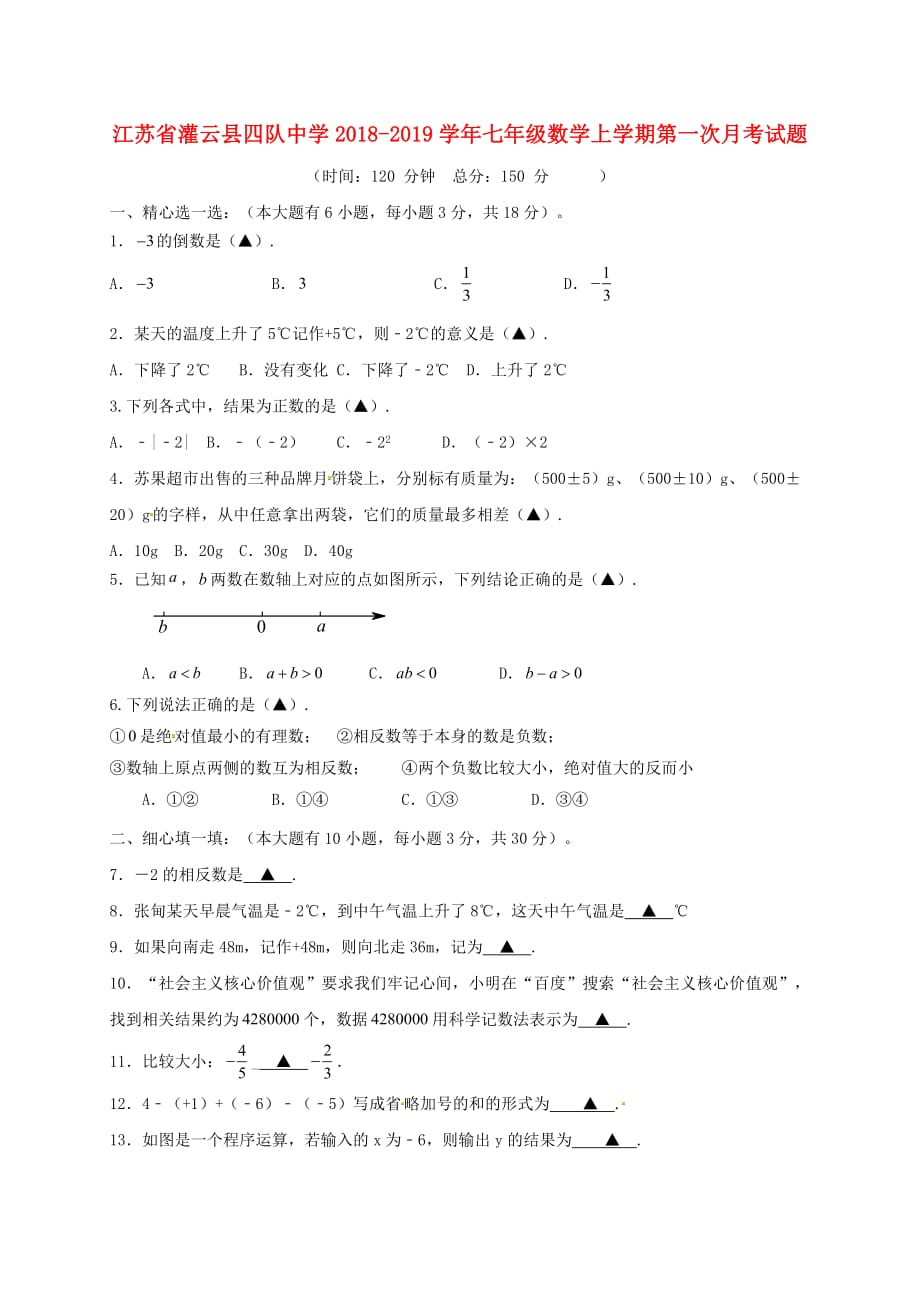 江苏省灌云县四队中学2018_2019学年七年级数学上学期第一次月考试题无答案新人教版20181017177_第1页