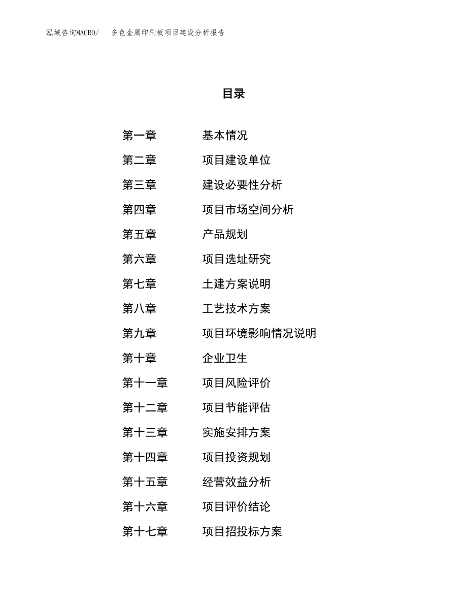 多色金属印刷板项目建设分析报告范文(项目申请及建设方案).docx_第1页