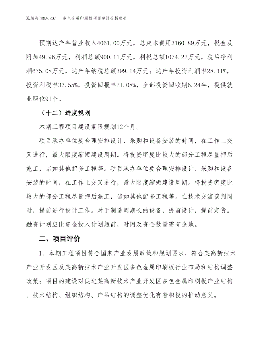 多色金属印刷板项目建设分析报告范文(项目申请及建设方案).docx_第4页