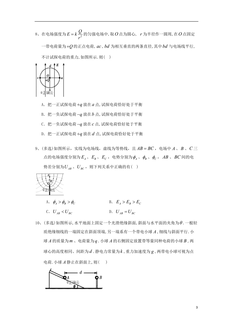 宁夏银川市2019_2020学年高二物理上学期第一次月考试题_第3页