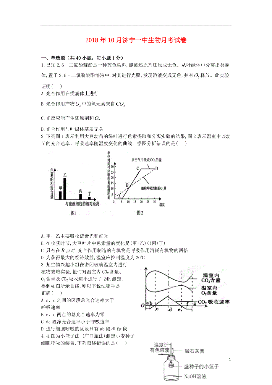 山东省济宁市第一中学2019届高三生物上学期第一次调研10月检测试题2018101801277_第1页