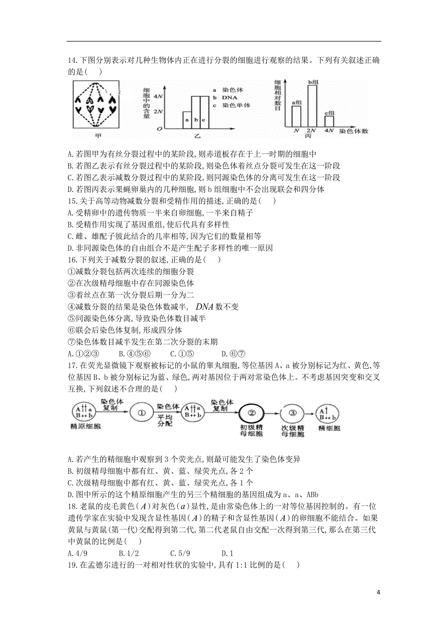 山东省济宁市第一中学2019届高三生物上学期第一次调研10月检测试题2018101801277_第4页