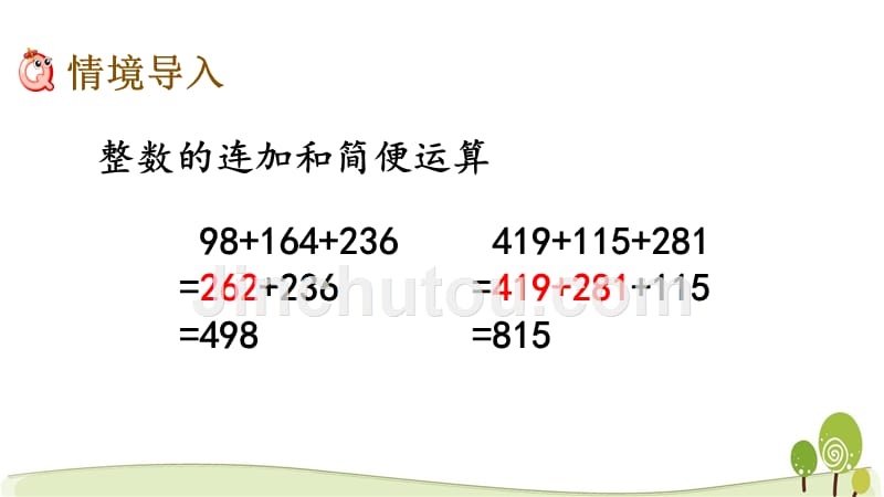 冀教版四年级数学下8.3 小数连加和简便运算课件_第2页