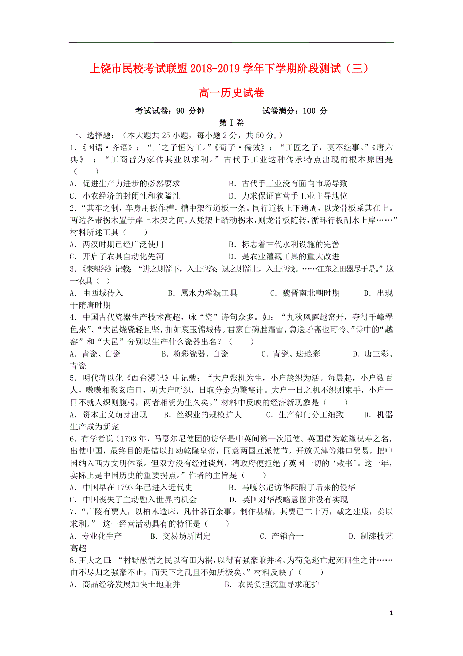 江西省上饶市民校考试联盟2018_2019学年高一历史下学期阶段测试试题（三）_第1页