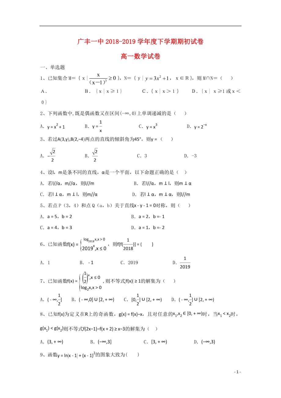 江西省广丰一中2018_2019学年高一数学下学期期初考试试题2019032201149_第1页