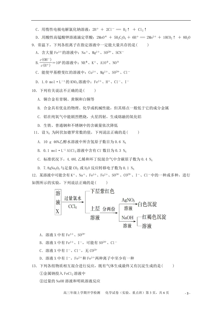 江西省2019届高三化学上学期开学检测试题实验重点特长班201809210159_第3页