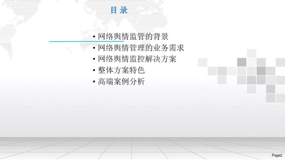 网络工程师-互联网+网络舆情监控系统建设方案_第2页