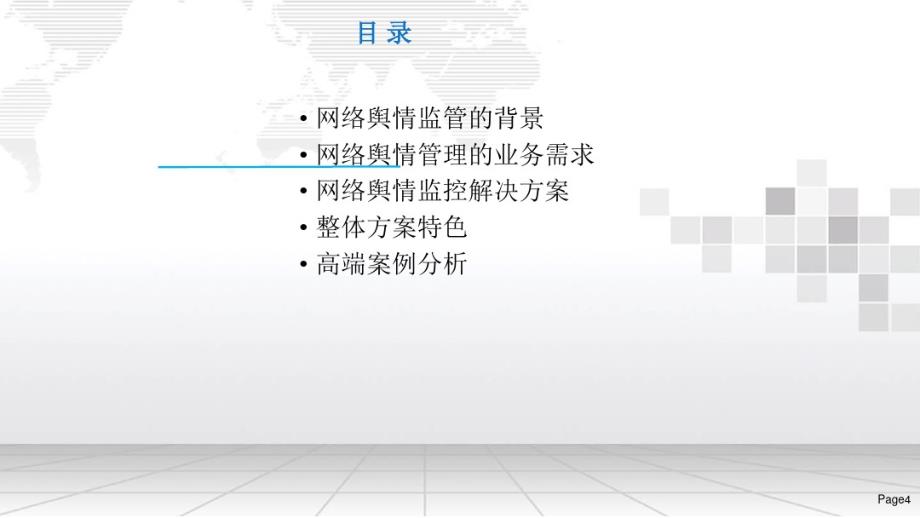 网络工程师-互联网+网络舆情监控系统建设方案_第4页