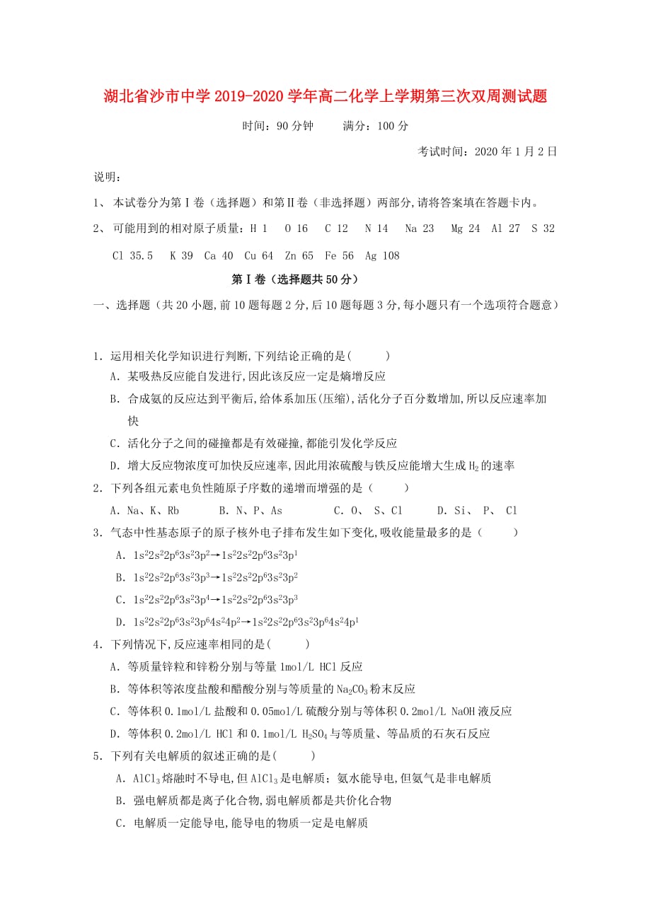 湖北省2019-2020学年高二化学上学期第三次双周测试题_第1页