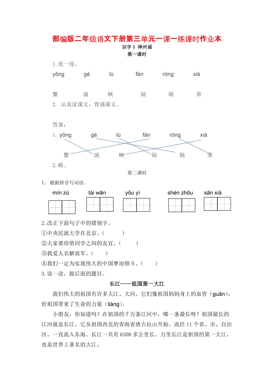 部编版二语下第三单元一课一练课时作业本_第1页