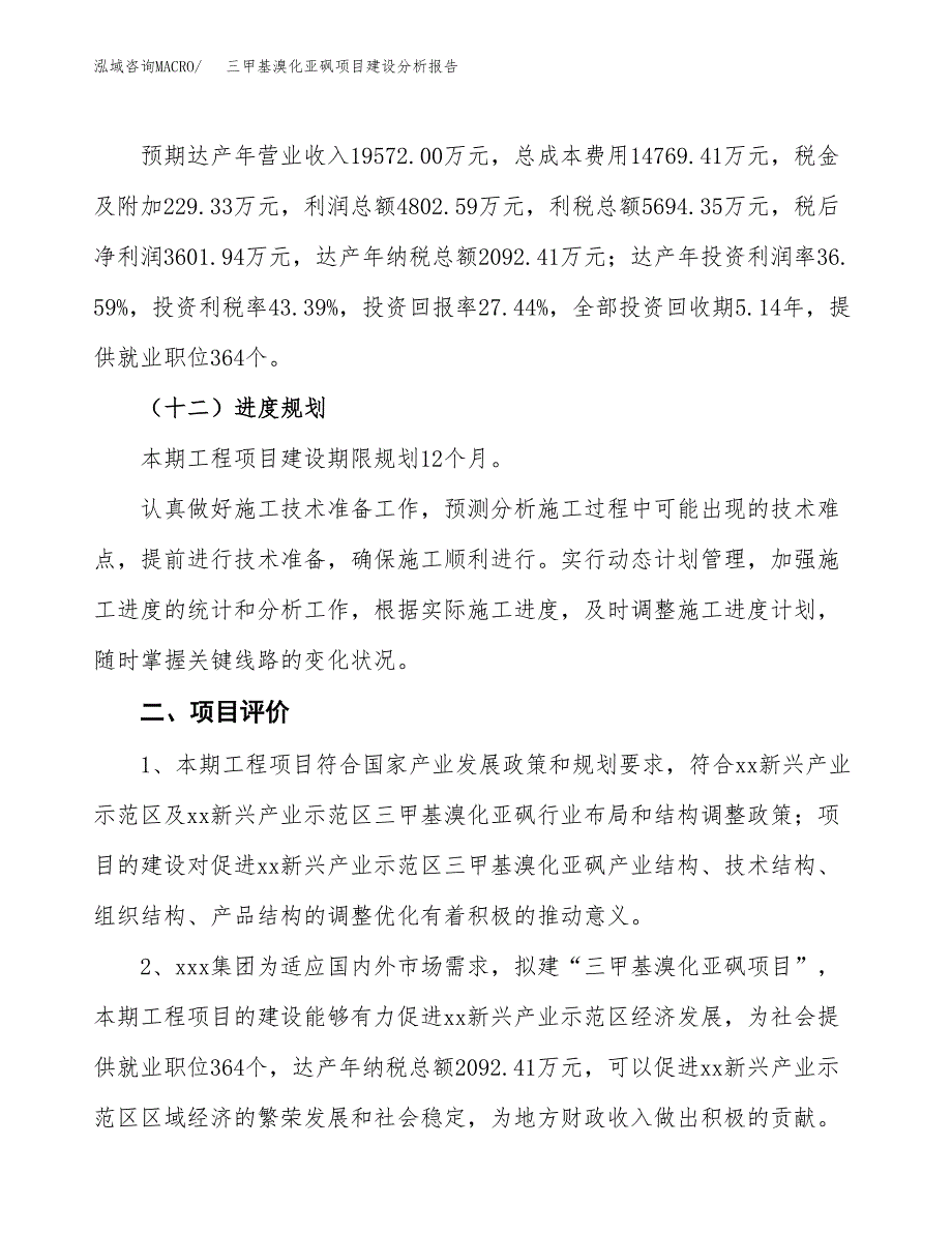 三甲基溴化亚砜项目建设分析报告范文(项目申请及建设方案).docx_第4页