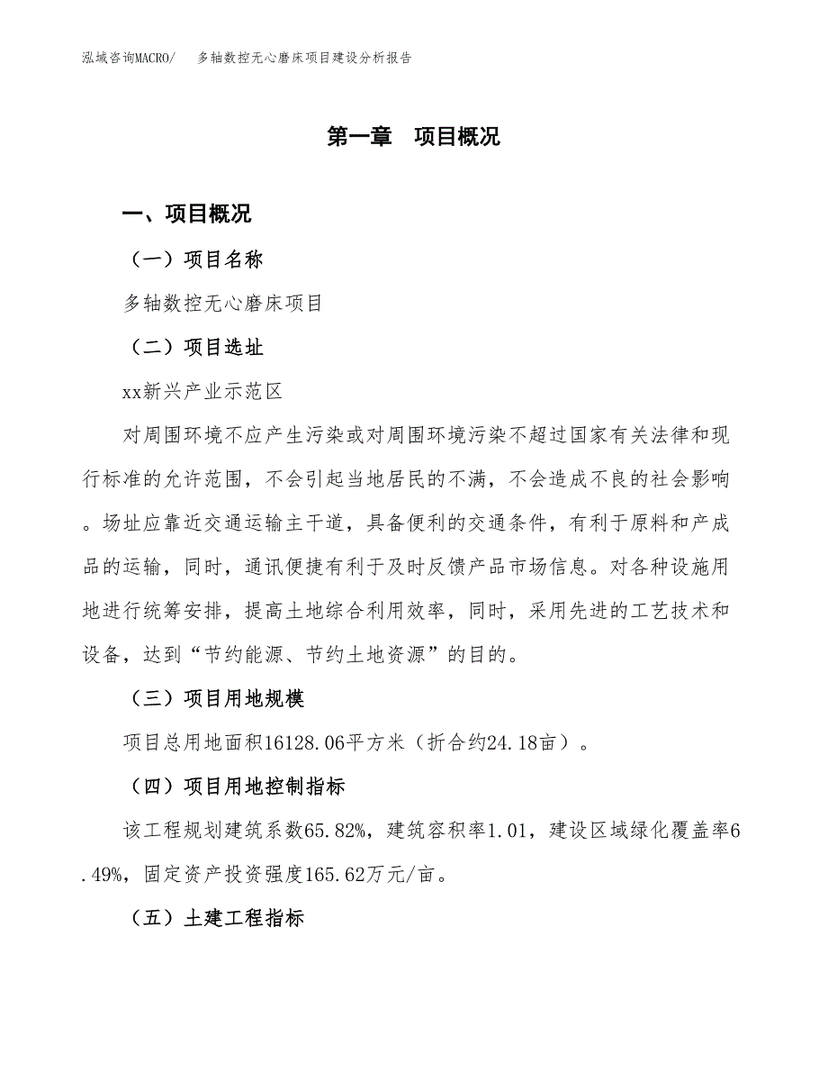 多轴数控无心磨床项目建设分析报告范文(项目申请及建设方案).docx_第2页