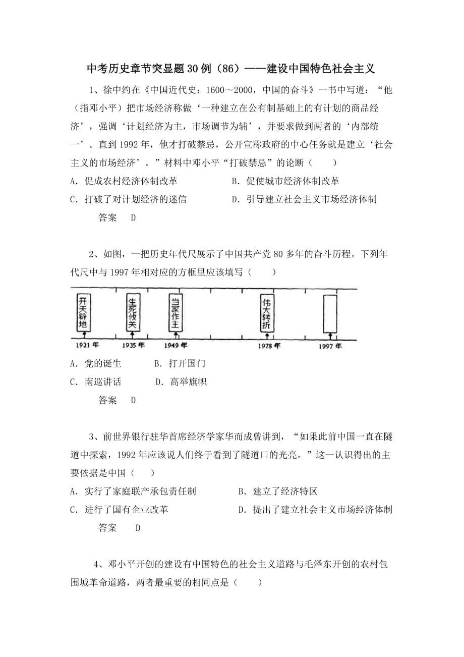 中考历史章节突显题30例：建设中国特色社会主义（1）（含答案）_第1页