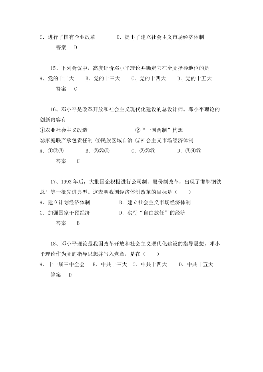 中考历史章节突显题30例：建设中国特色社会主义（1）（含答案）_第4页
