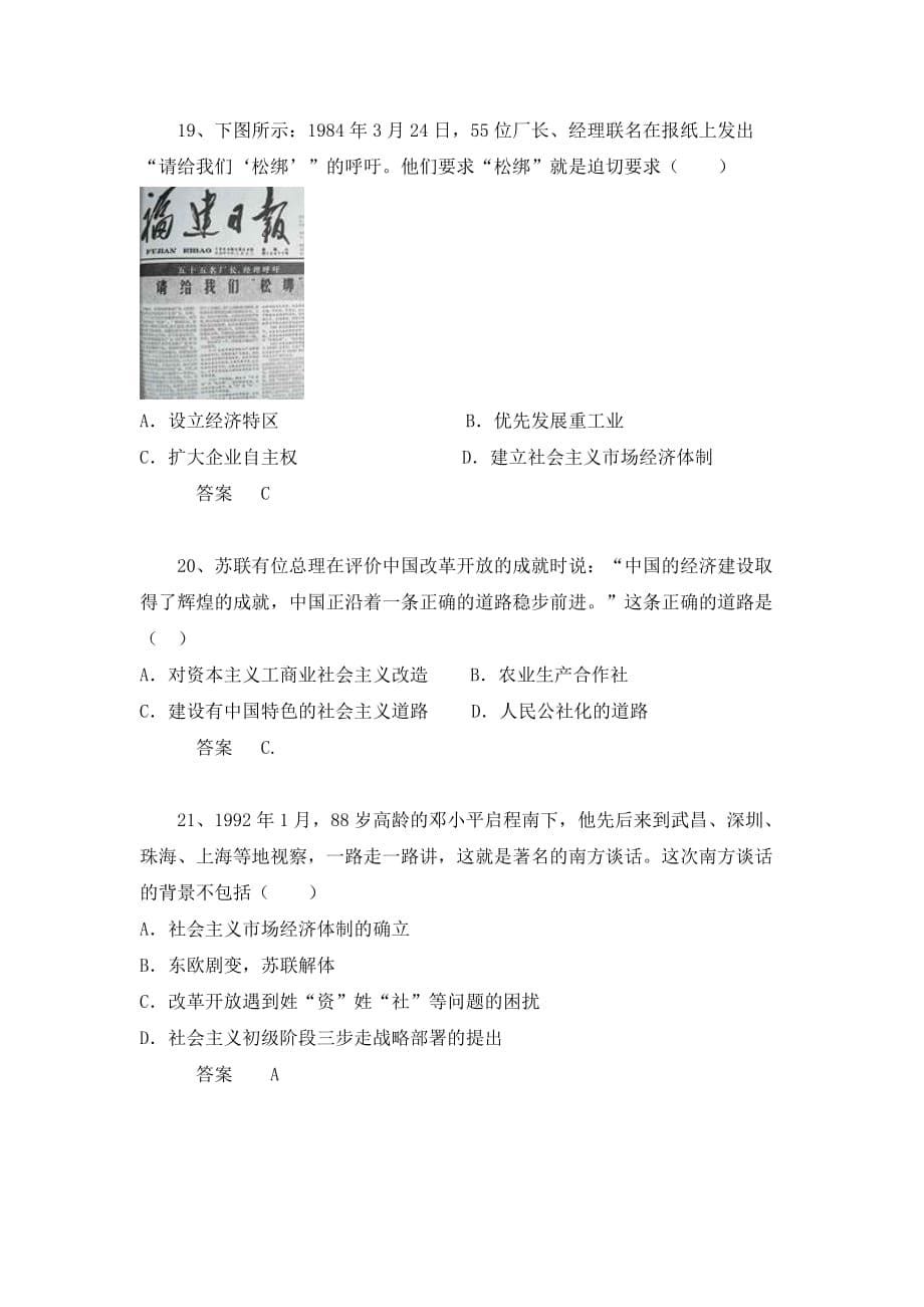 中考历史章节突显题30例：建设中国特色社会主义（1）（含答案）_第5页