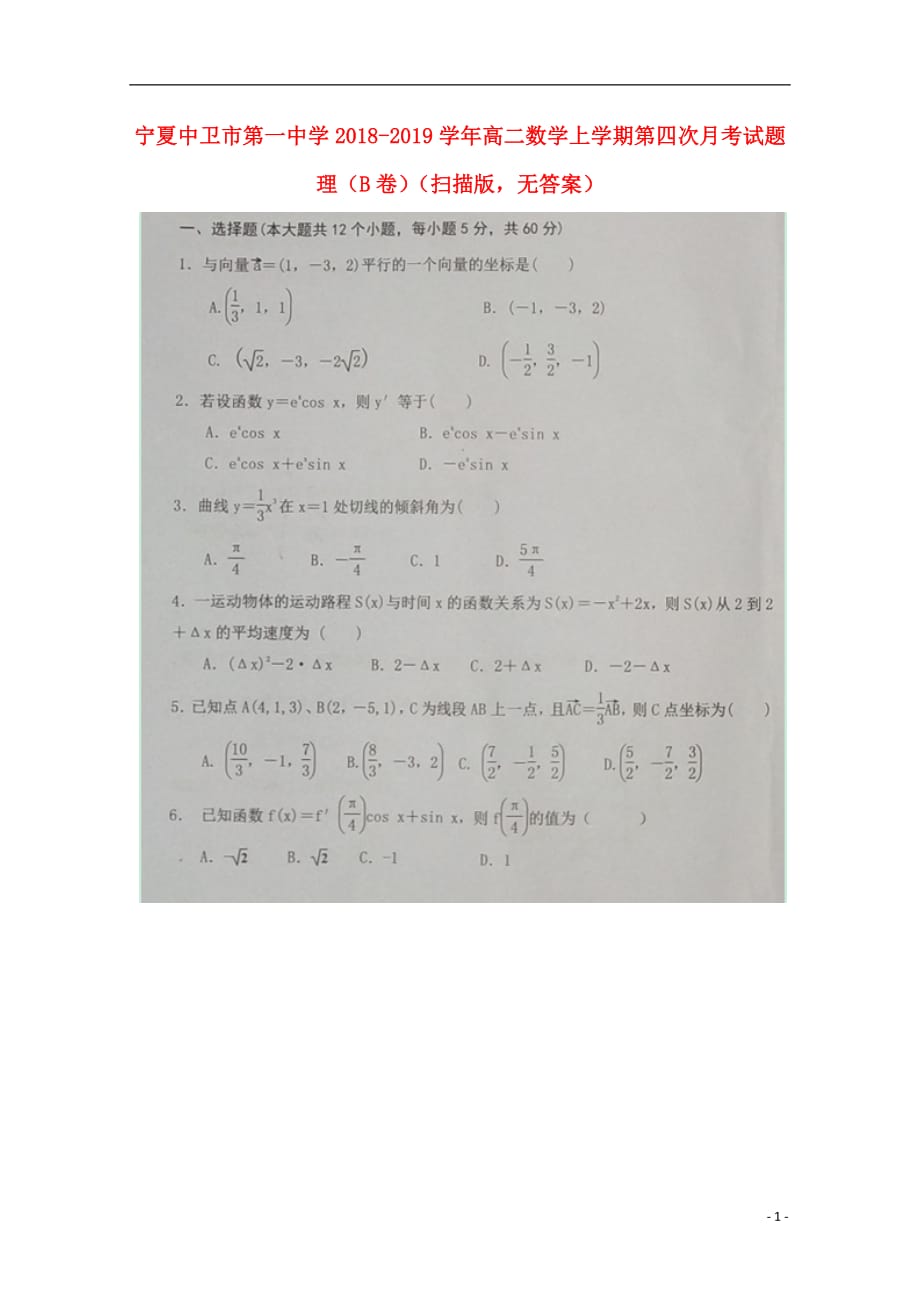 宁夏2018_2019学年高二数学上学期第四次月考试题理（B卷）（扫描版无答案）_第1页