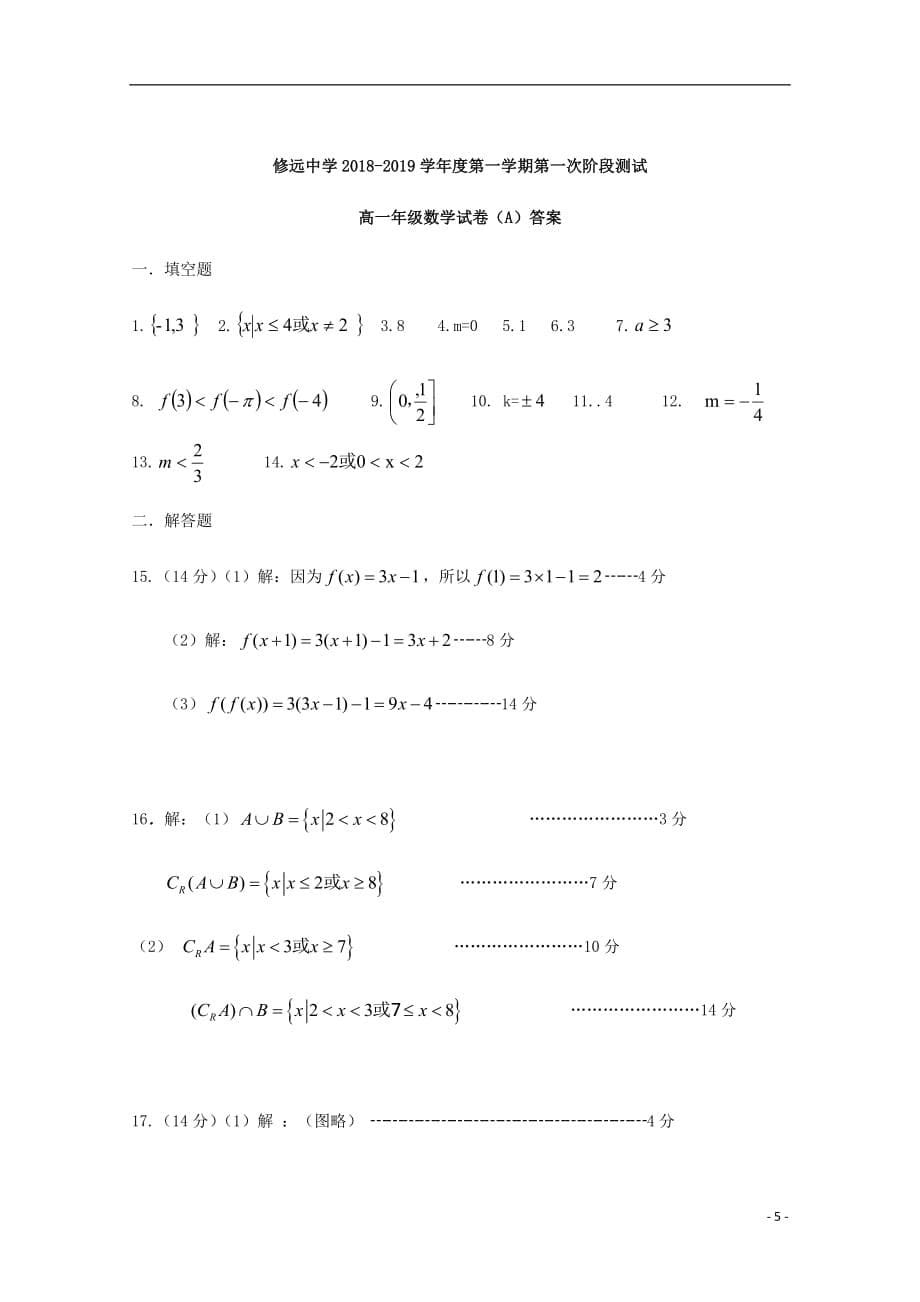 江苏省沭阳县修远中学2018_2019学年高一数学上学期第一次月考试题（实验班）_第5页