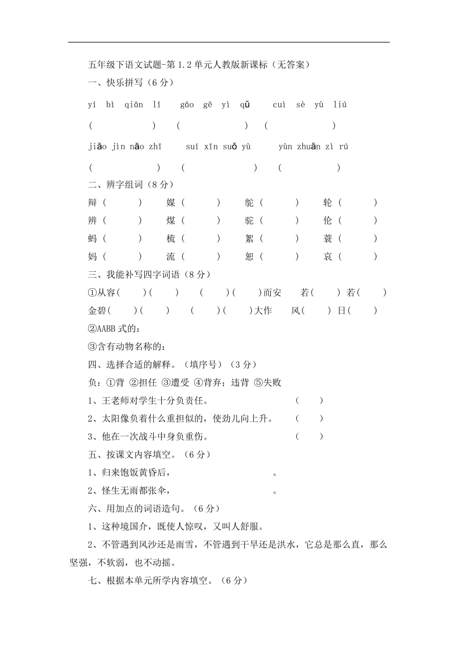 五年级下语文试题第1.2单元人教版新课标_第1页