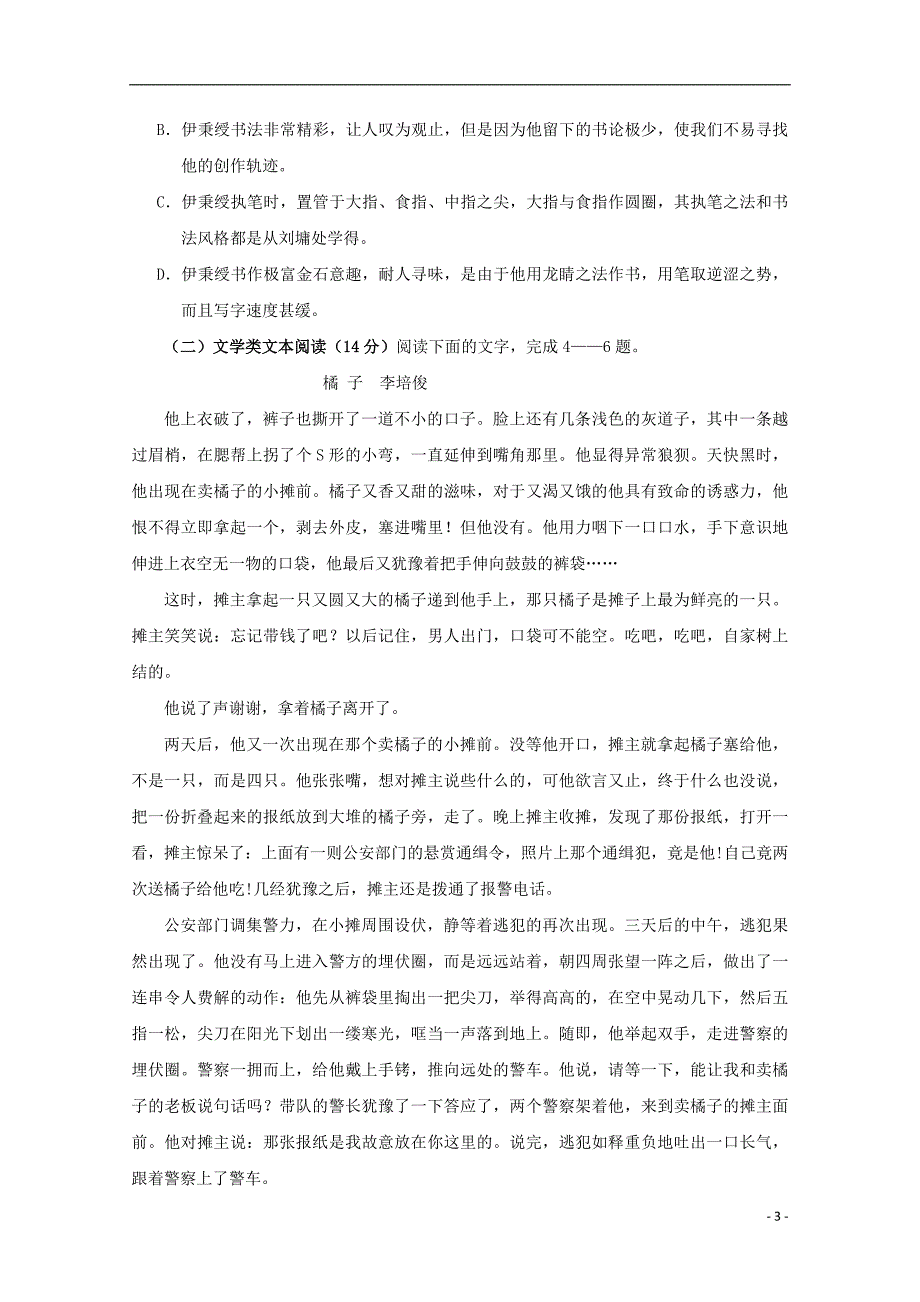 山东省德州市夏津县双语中学2018_2019学年高一语文下学期第一次月考试题_第3页