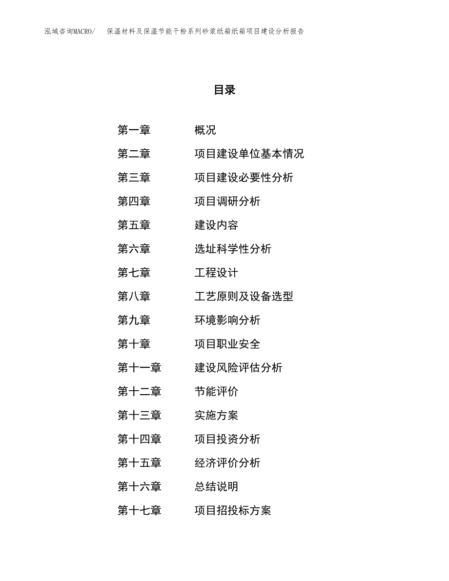 保温材料及保温节能干粉系列砂浆纸箱纸箱项目建设分析报告范文(项目申请及建设方案).docx_第1页