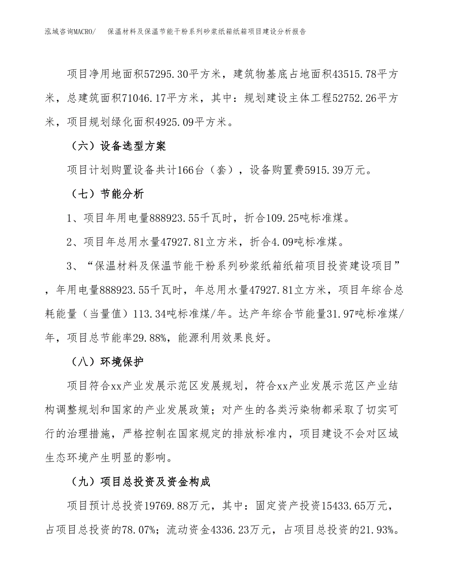 保温材料及保温节能干粉系列砂浆纸箱纸箱项目建设分析报告范文(项目申请及建设方案).docx_第3页