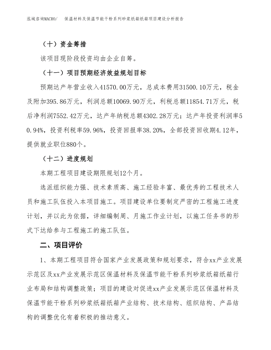 保温材料及保温节能干粉系列砂浆纸箱纸箱项目建设分析报告范文(项目申请及建设方案).docx_第4页