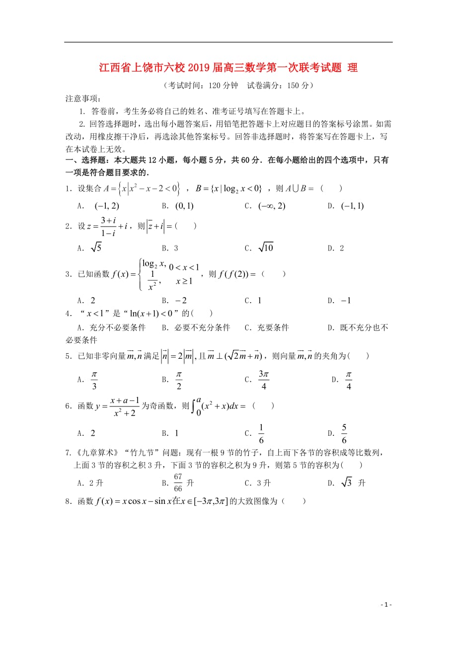江西省上饶市六校2019届高三数学第一次联考试题理_第1页