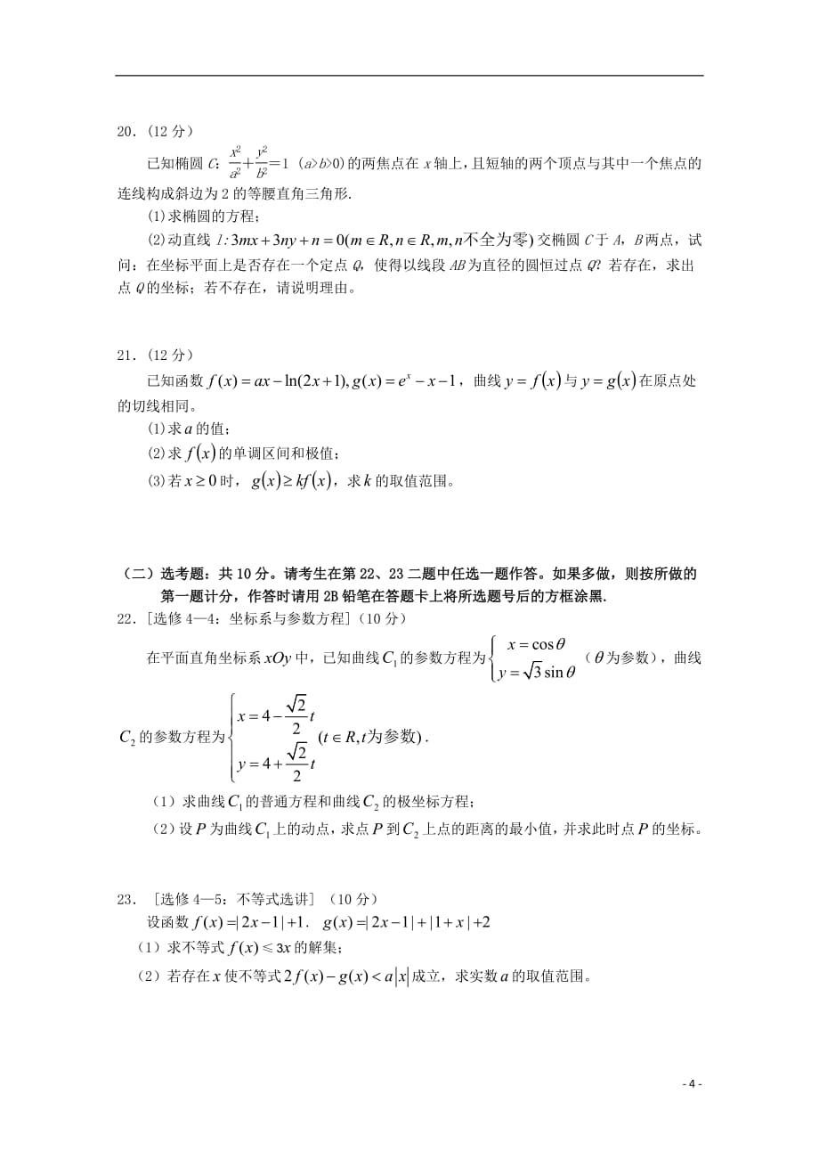 江西省上饶市六校2019届高三数学第一次联考试题理_第4页