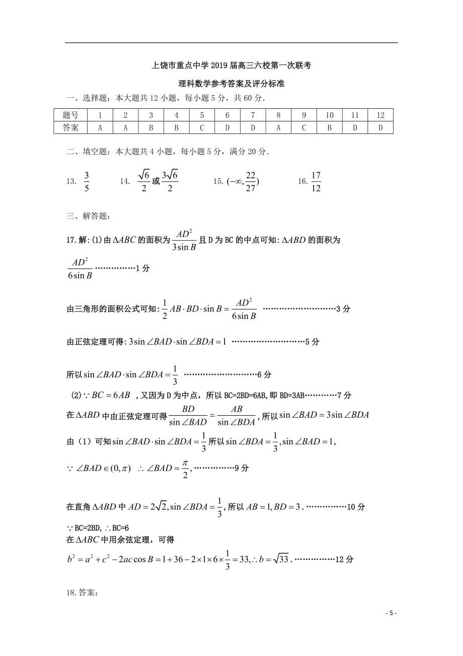 江西省上饶市六校2019届高三数学第一次联考试题理_第5页