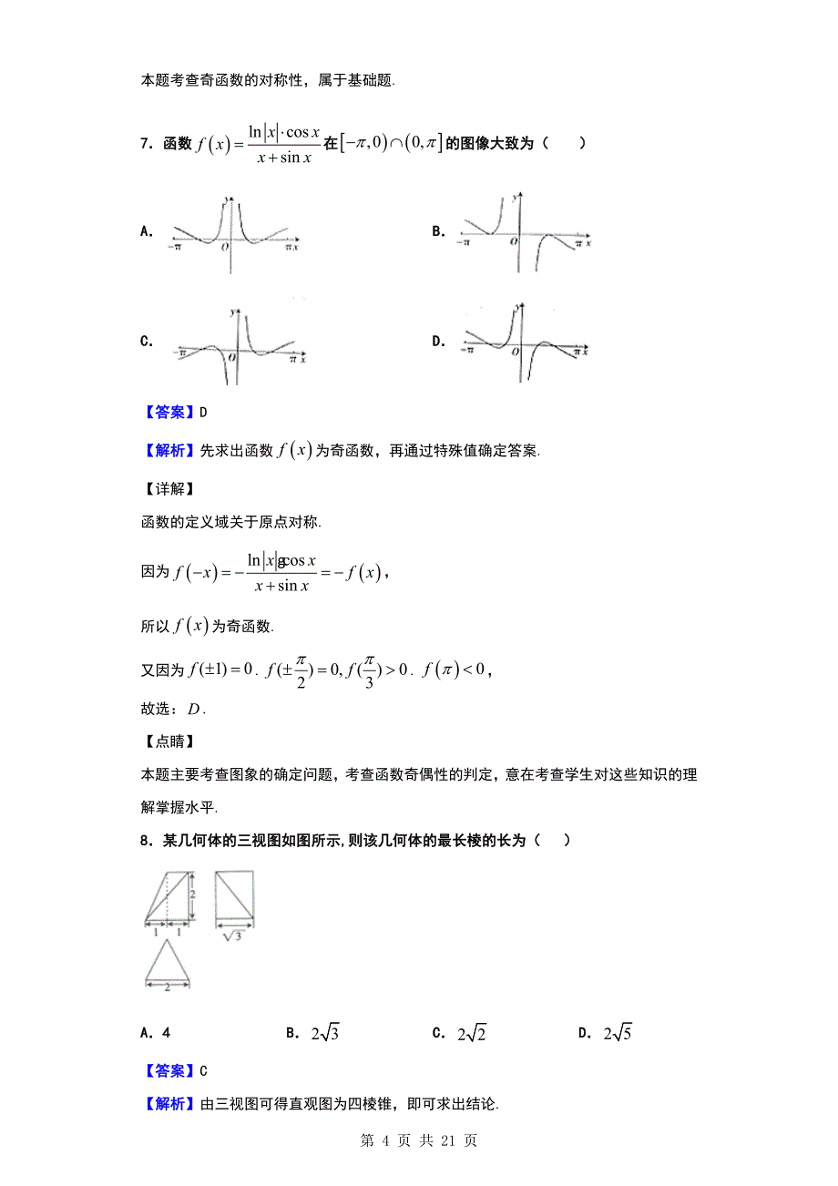 2020届山西省晋城市高三第一次模拟考试数学（理）试题（解析版）_第4页