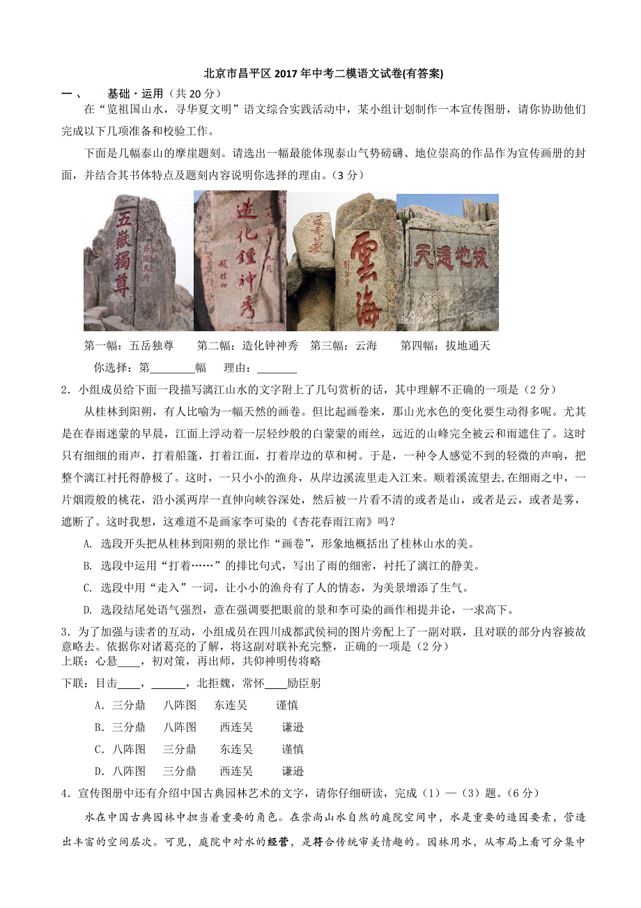 北京市昌平区2017年中考二模语文试卷(有答案)_第1页